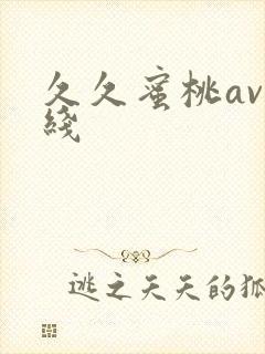 久久蜜桃av在线