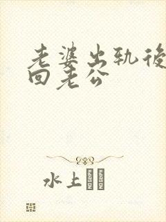 老婆出轨后为挽回老公