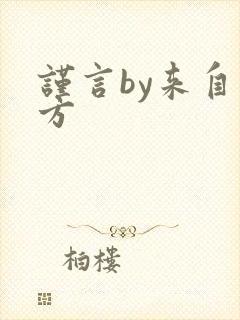 谨言by来自远方封面