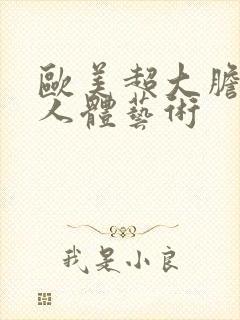 欧美超大胆露阴人体艺术封面