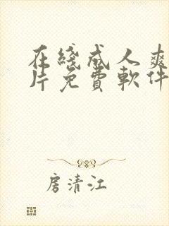 在线成人爽a毛片免费软件封面