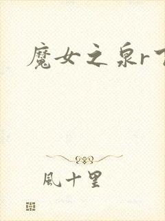 魔女之泉r下载