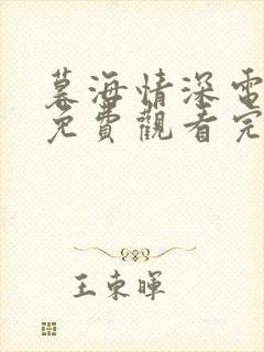 暮海情深电视剧免费观看完整版高清