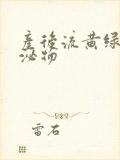 产后流黄绿色分泌物