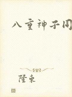 八重神子同人图