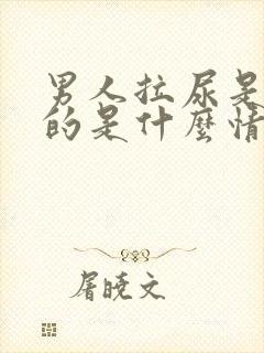 男人拉尿是红色的是什么情况