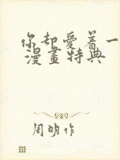 你却爱着一个他 漫画特典