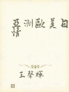 亚洲欧美日本激情