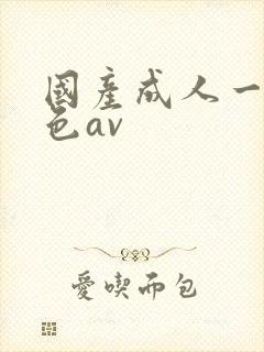 国产成人一级黄色av