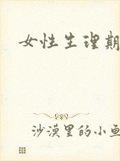 女性生理期日历