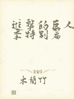 进击的巨人第三季特别篇封面