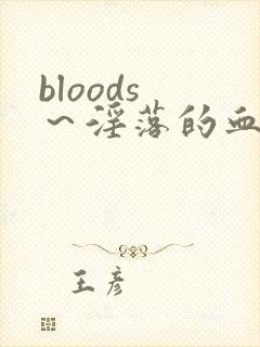 bloods ～淫落的血族2