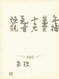 炼气十万年在线观看免费播放