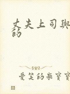 丈夫上司与妻子的