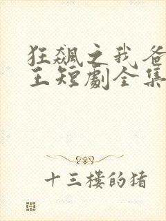 狂飙之我爸是龙王短剧全集免费