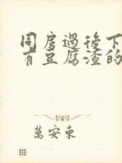 同房过后下体痒有豆腐渣的东西