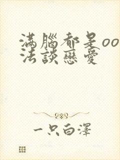 满脑都是oo无法谈恋爱