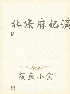 北条麻妃演的av