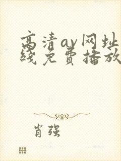 高清av网址在线免费播放封面