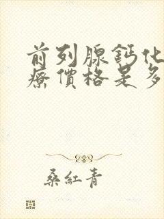 前列腺钙化斑治疗价格是多少