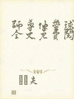 师尊他带球跑了全文免费阅读笔趣阁