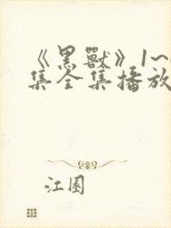 《黑兽》1~6集全集播放动漫一共多少