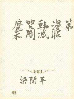 魔咒韩漫第二季未删减版