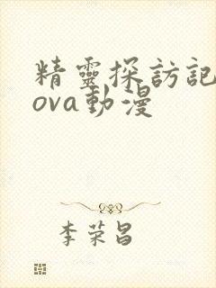 精灵探访记动漫ova动漫