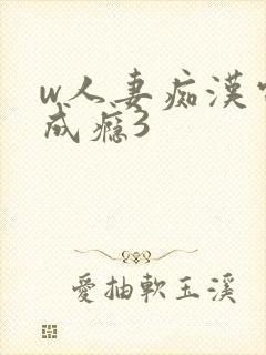 w人妻痴汉电车成瘾3