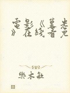 电影《暮光同城》在线看免费