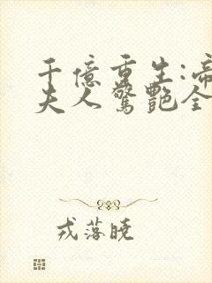 千亿重生:帝少夫人惊艳全球