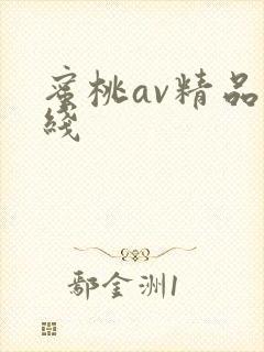 蜜桃av精品在线