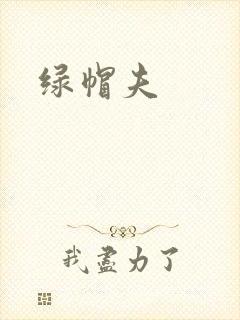 绿帽夫封面