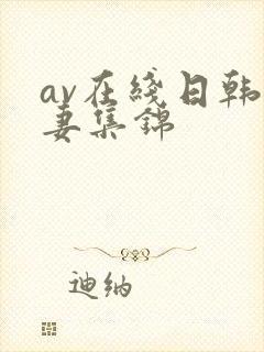 av在线日韩人妻集锦