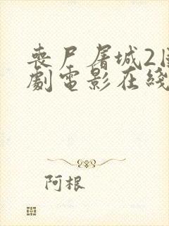 丧尸屠城2国产剧电影在线观看