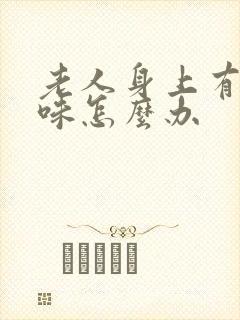 老人身上有尿骚味怎么办封面