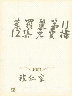 叶罗丽第11季12集免费播放