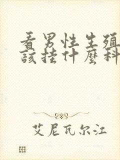 看男性生殖器应该挂什么科