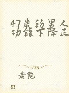 47岁的男人性功能下降正常吗封面