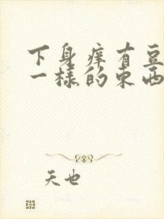 下身痒有豆腐渣一样的东西