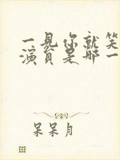 一见你就笑短剧演员是哪一期