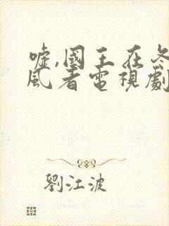 嘘,国王在冬眠风者电视剧免费观看