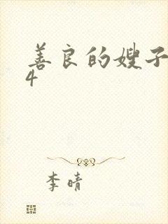 善良的嫂子中字4