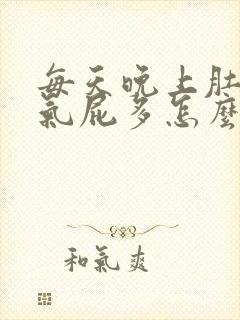 每天晚上肚子胀气屁多怎么回事封面