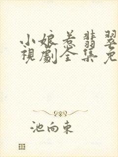 小娘惹翡翠山电视剧全集免费观看