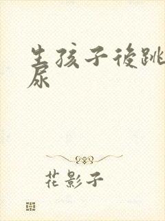 生孩子后跳绳漏尿