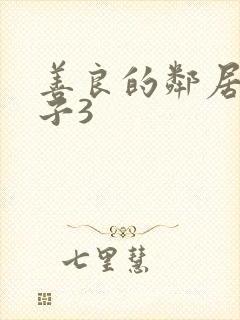 善良的邻居的妻子3