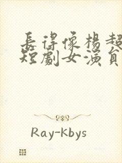 长得像杨超越的短剧女演员封面