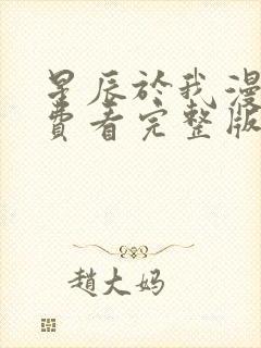 星辰于我漫画免费看完整版