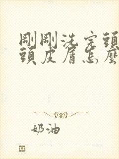 刚刚洗完头就有头皮屑怎么办